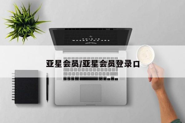 亚星官网管理平台 亚星app下载亚星会员/亚星会员登录口