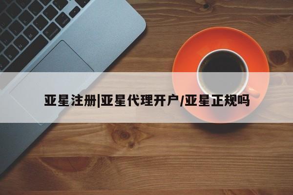 亚星官网管理平台 亚星app下载资讯 第47页