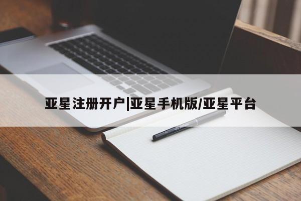 亚星官网管理平台 亚星app下载亚星注册开户|亚星手机版/亚星平台