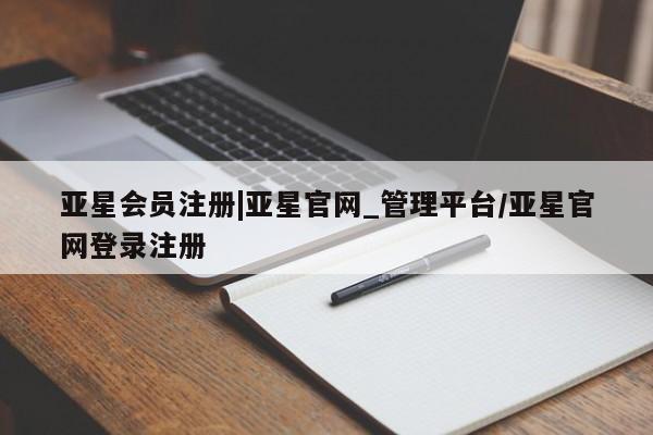 亚星官网管理平台 亚星app下载|亚星官网_管理平台/亚星官网登录注册