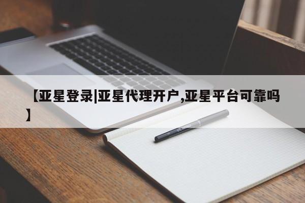 亚星官网管理平台 亚星app下载【亚星登录|亚星代理开户,亚星平台可靠吗】