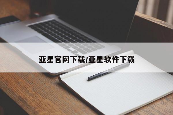 亚星官网管理平台 亚星app下载亚星官网下载/亚星软件下载