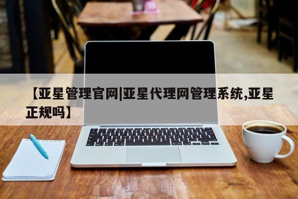 亚星官网管理平台 亚星app下载资讯 第31页
