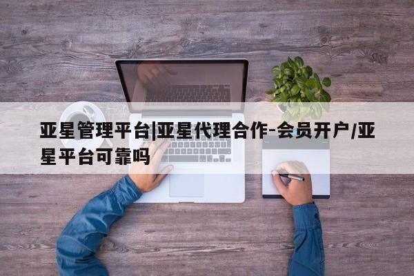 亚星官网管理平台 亚星app下载资讯 第32页