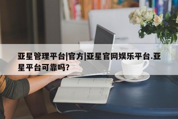 亚星官网管理平台 亚星app下载资讯 第21页