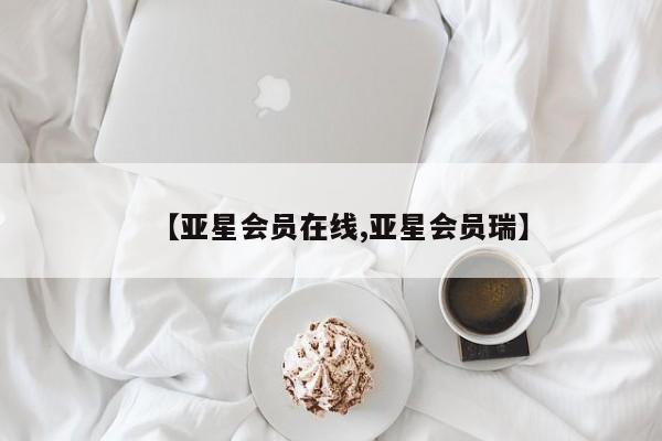 亚星官网管理平台 亚星app下载【亚星会员在线,亚星会员瑞】