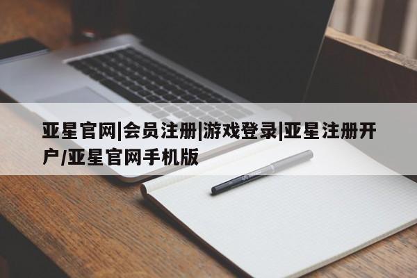 亚星官网管理平台 亚星app下载资讯 第19页