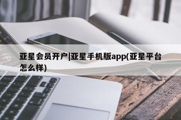 亚星官网管理平台 亚星app下载资讯 第8页