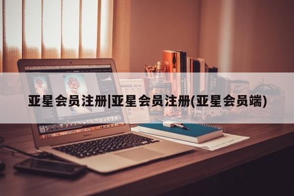 亚星官网管理平台 亚星app下载|亚星会员注册(亚星会员端)