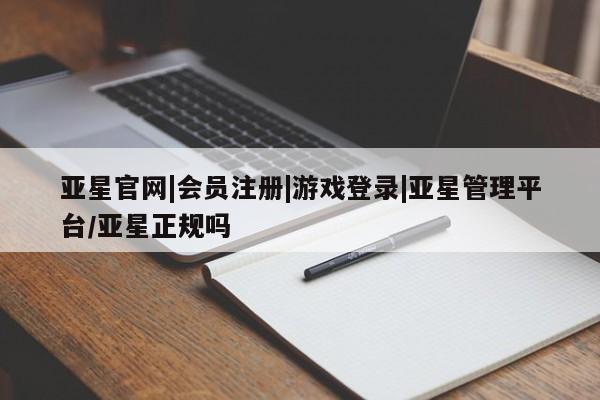 亚星官网管理平台 亚星app下载资讯 第2页
