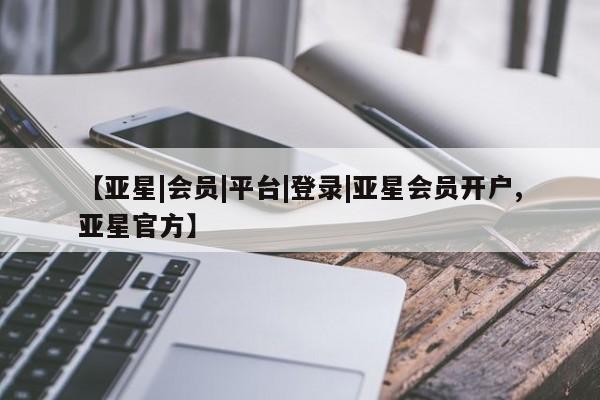 亚星官网管理平台 亚星app下载【亚星|会员|平台|登录|亚星会员开户,亚星官方】