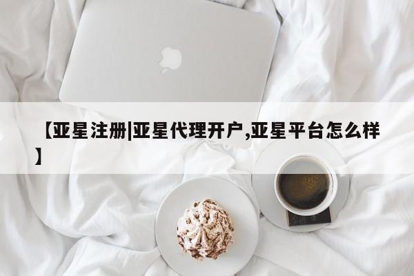 亚星官网管理平台 亚星app下载【亚星注册|亚星代理开户,亚星平台怎么样】