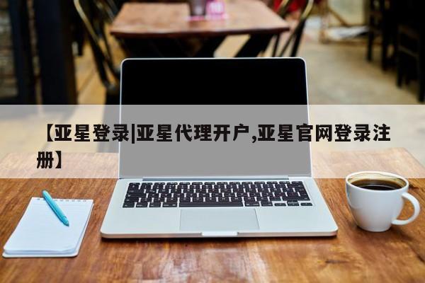 亚星官网管理平台 亚星app下载【亚星登录|亚星代理开户,亚星官网登录注册】