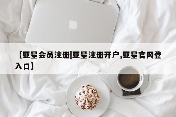 亚星官网管理平台 亚星app下载【亚星会员注册|亚星注册开户,亚星官网登入口】