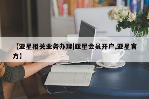 亚星官网管理平台 亚星app下载【亚星相关业务办理|亚星会员开户,亚星官方】