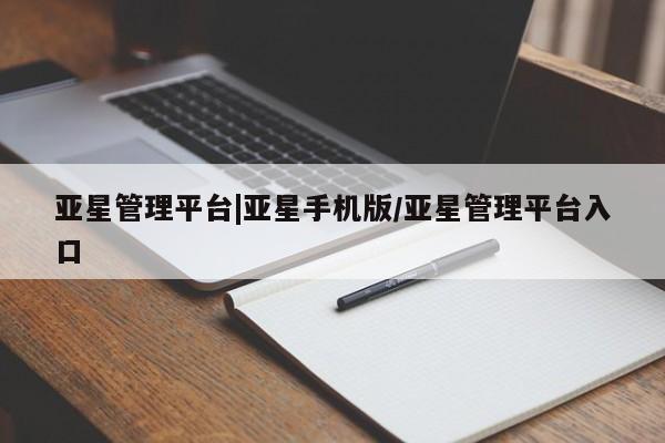 亚星官网管理平台 亚星app下载亚星管理平台|亚星手机版/亚星管理平台入口