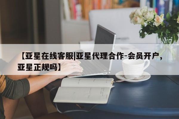 亚星官网管理平台 亚星app下载【亚星在线客服|亚星代理合作-会员开户,亚星正规吗】