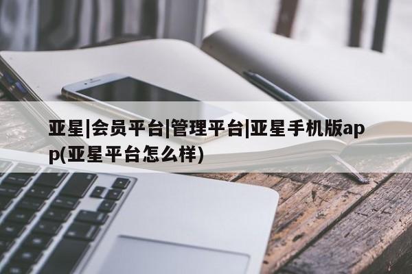 亚星官网管理平台 亚星app下载资讯